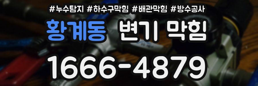 황계동 변기 막힘