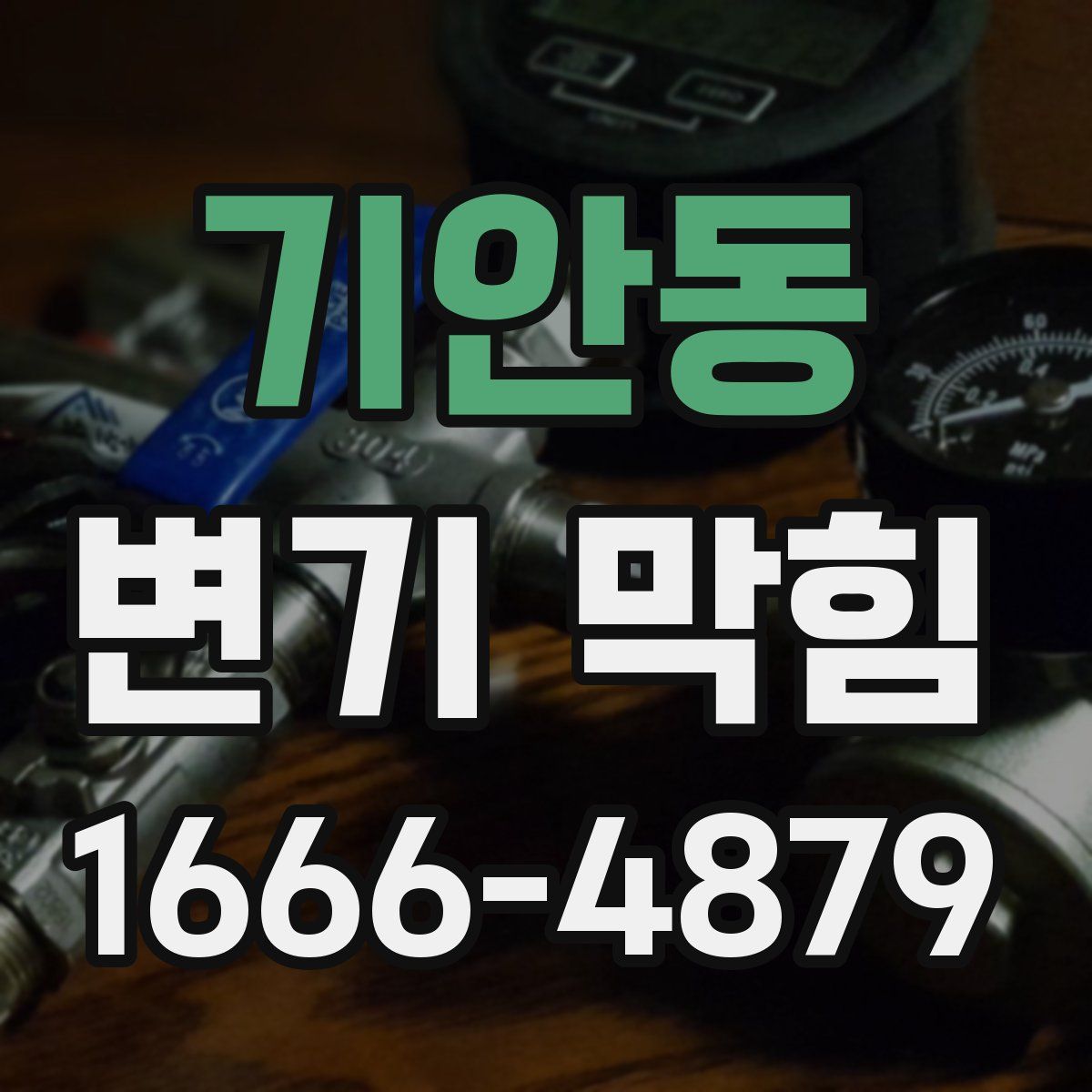 기안동 변기 막힘