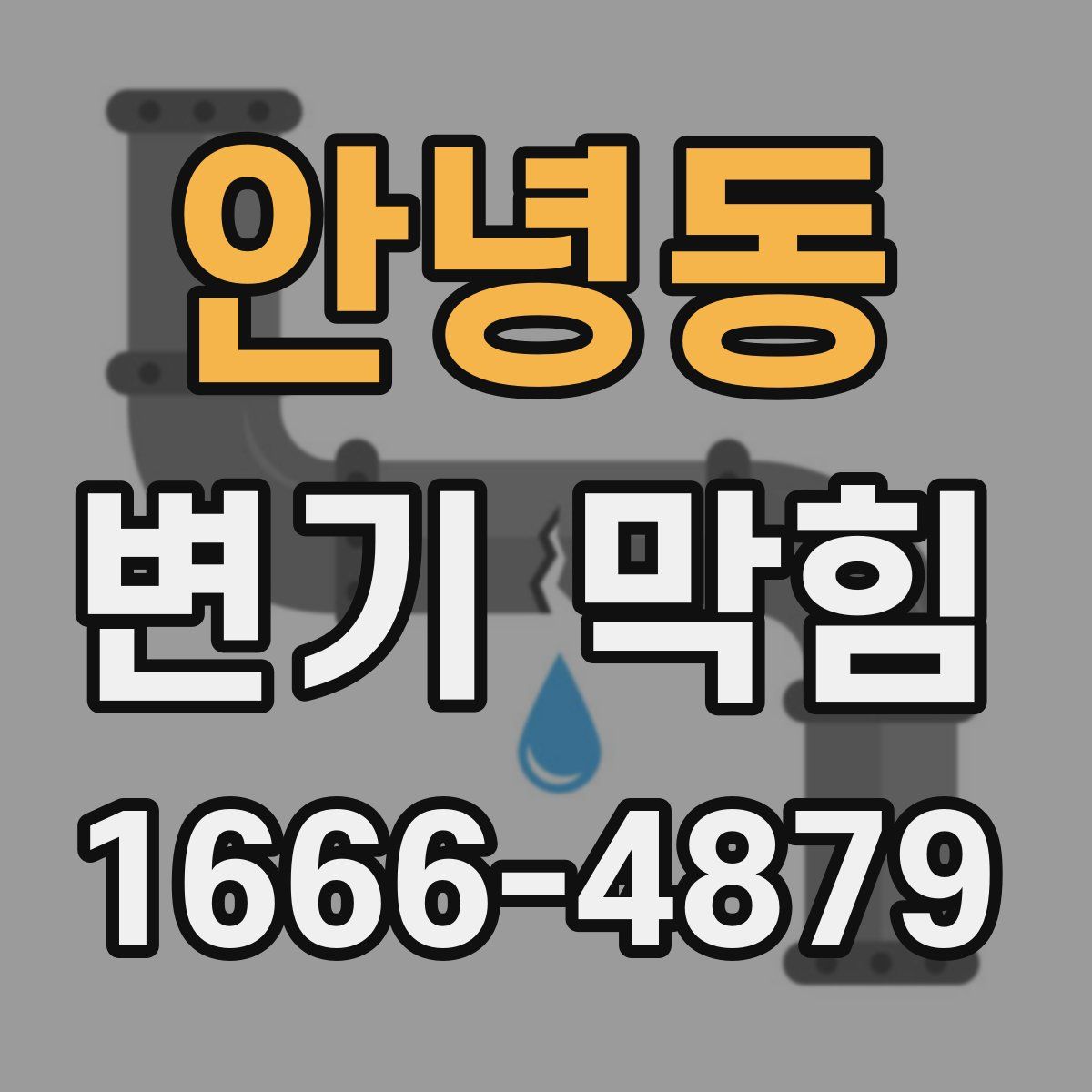 안녕동 변기 막힘