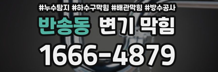 반송동 변기 막힘