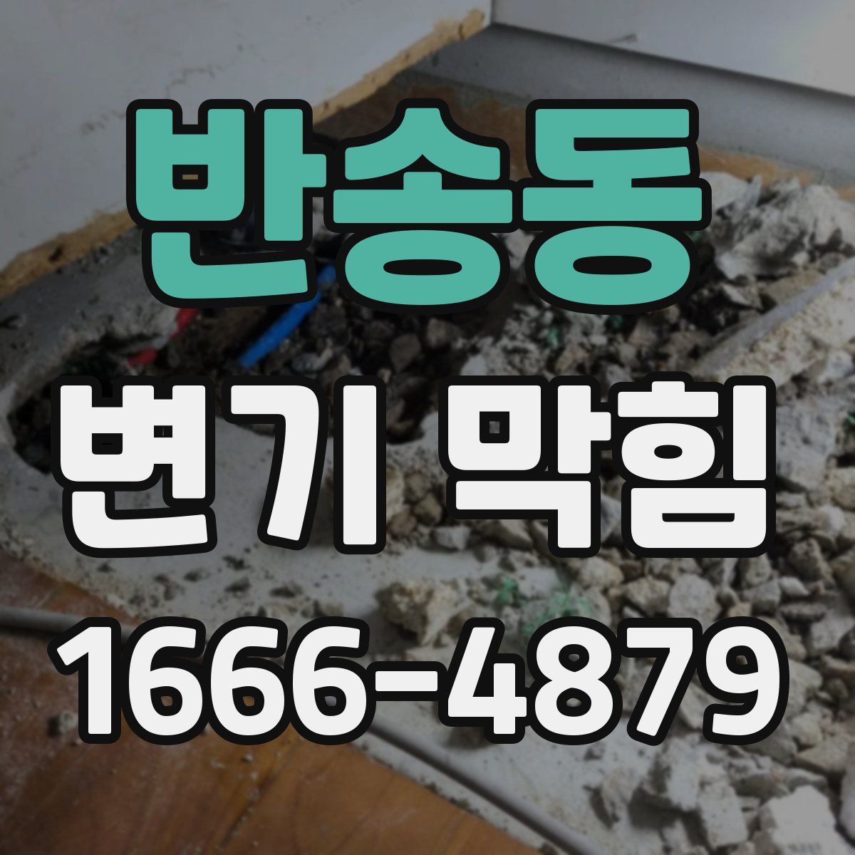 반송동 변기 막힘