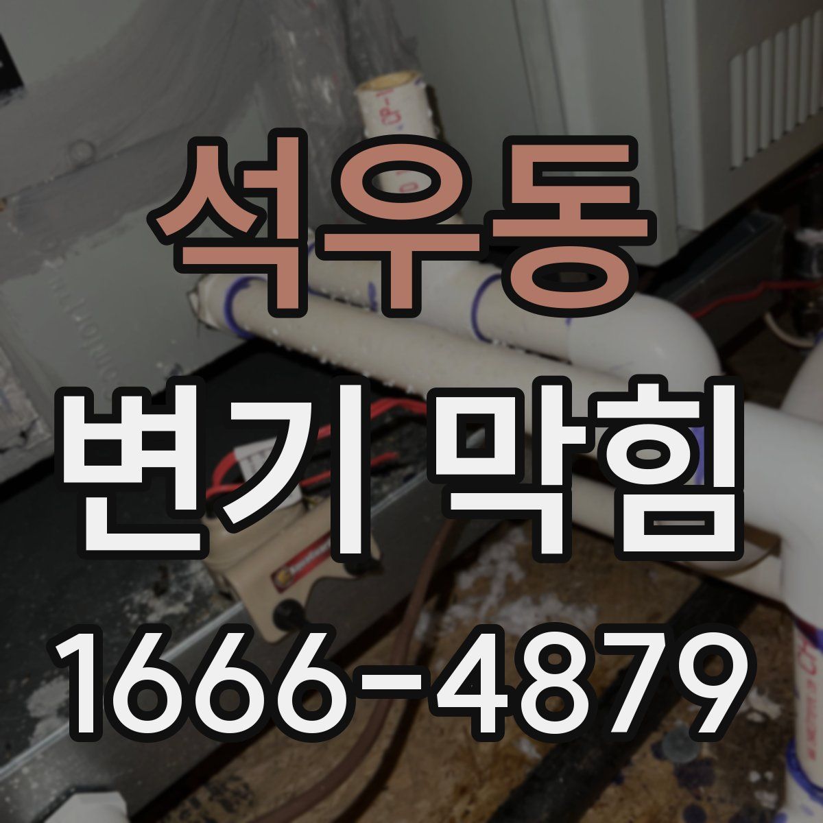 석우동 변기 막힘