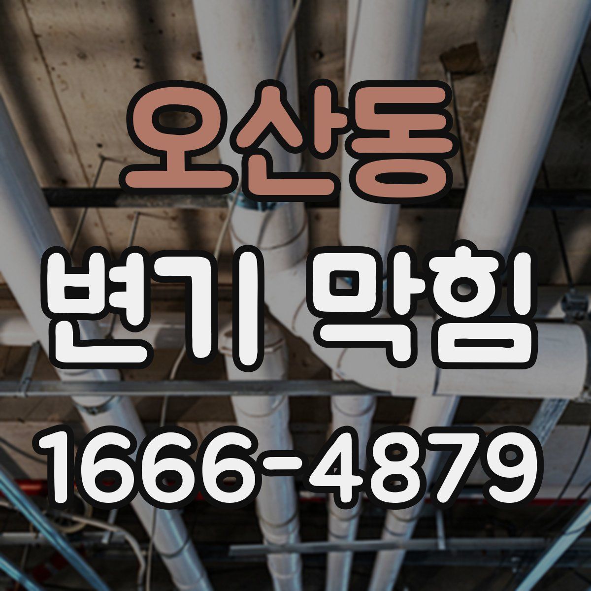 오산동 변기 막힘