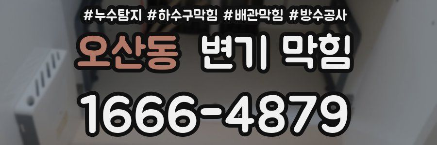오산동 변기 막힘