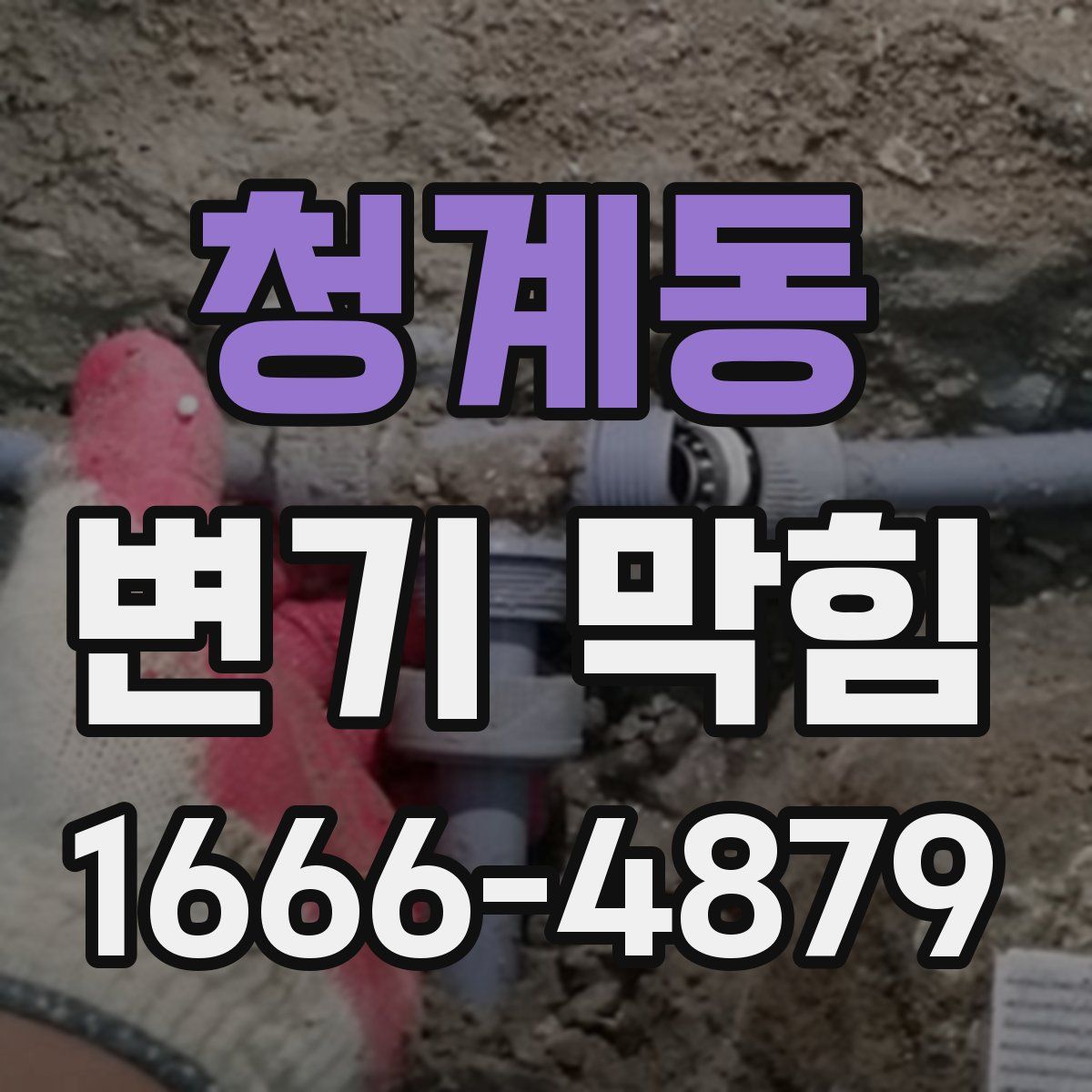 청계동 변기 막힘
