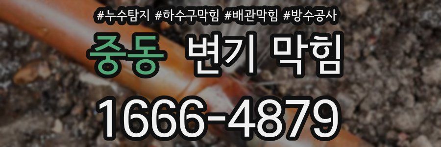 중동 변기 막힘