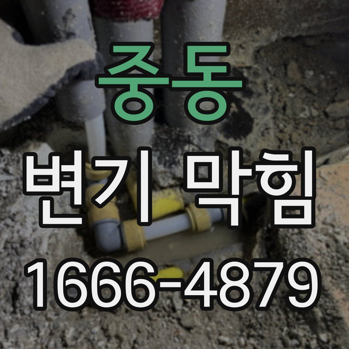 중동 변기 막힘