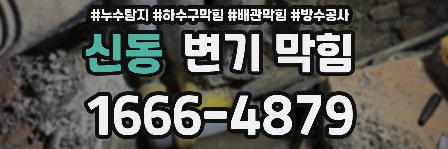 신동 변기 막힘