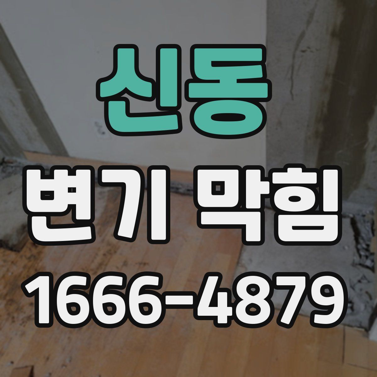 신동 변기 막힘