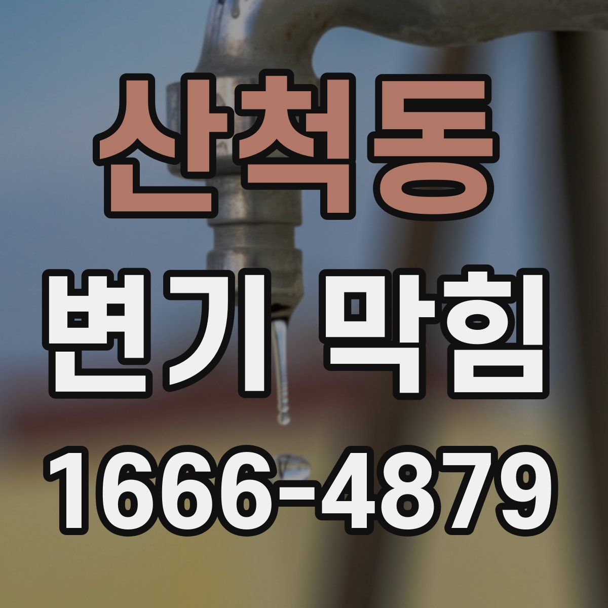 산척동 변기 막힘