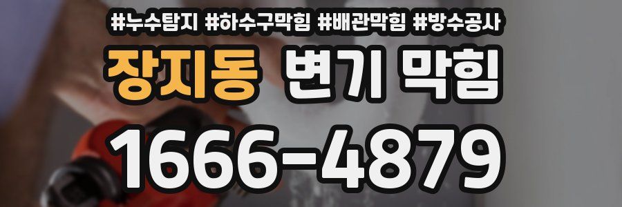장지동 변기 막힘