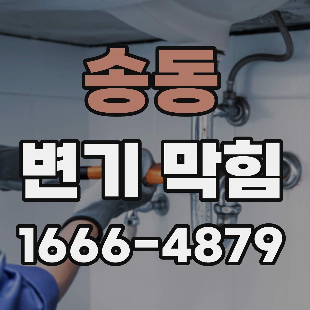 송동 변기 막힘
