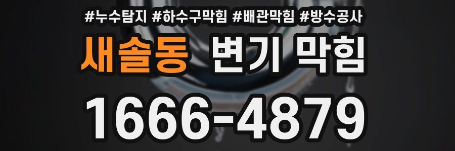 새솔동 변기 막힘