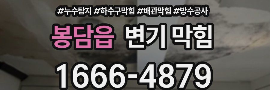 봉담읍 변기 막힘