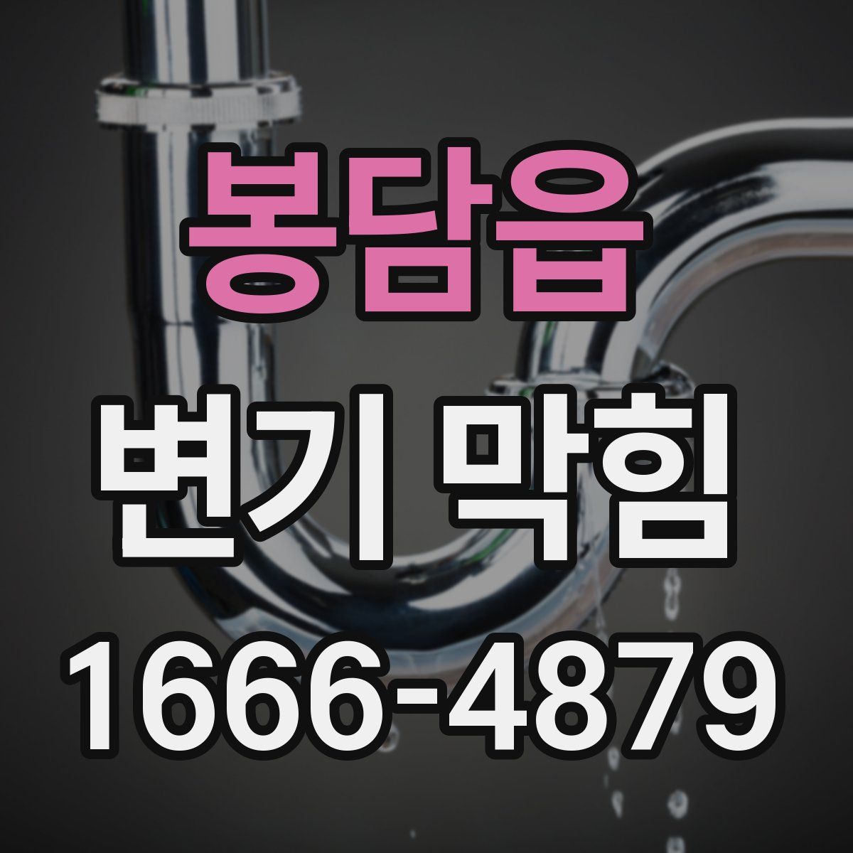 봉담읍 변기 막힘