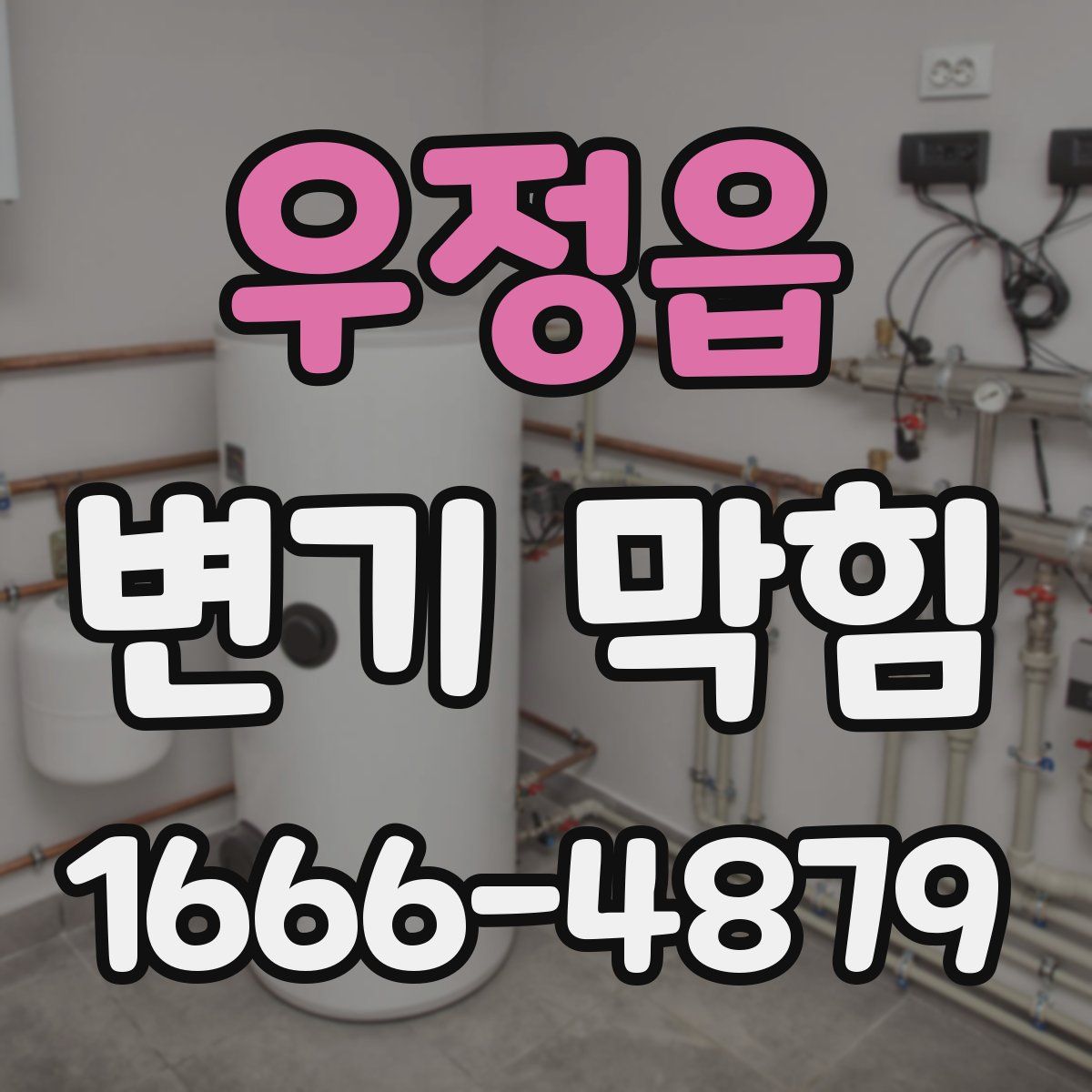 우정읍 변기 막힘