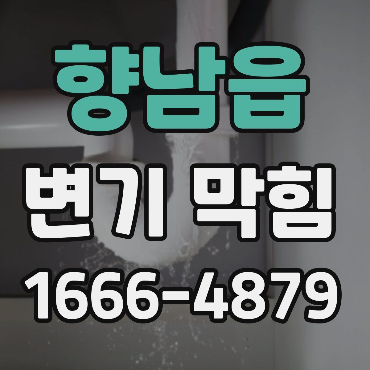 향남읍 변기 막힘