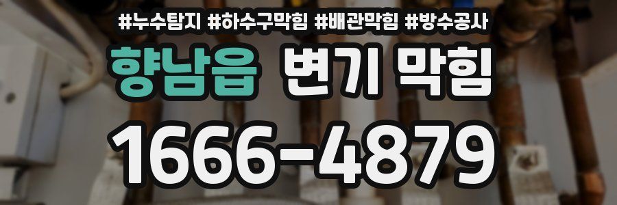 향남읍 변기 막힘