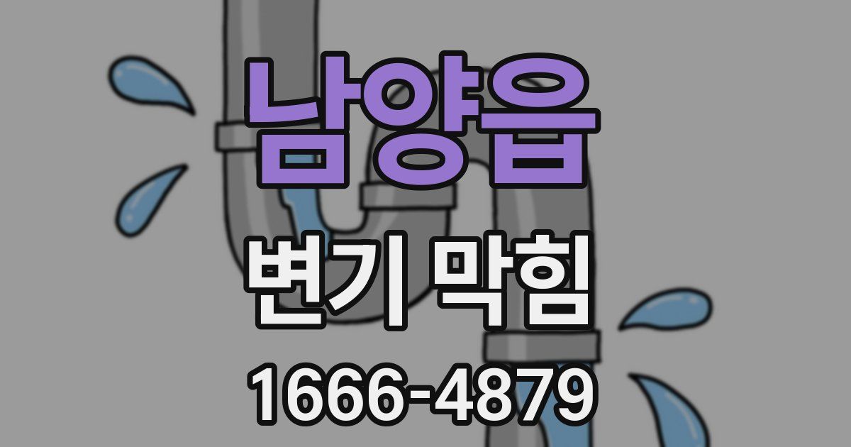 남양읍 변기 막힘
