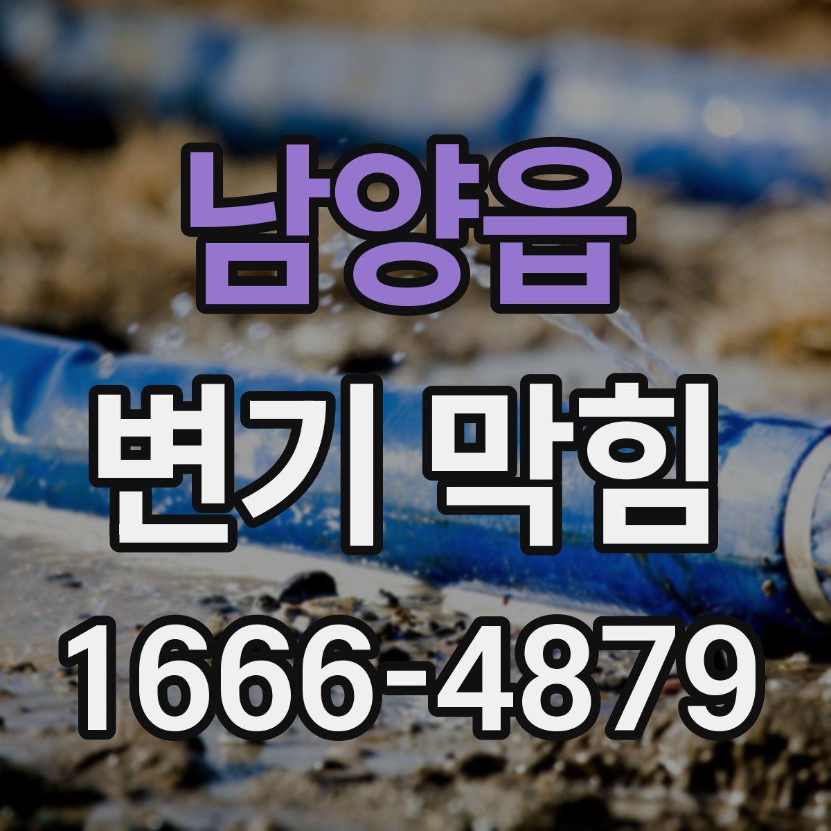 남양읍 변기 막힘