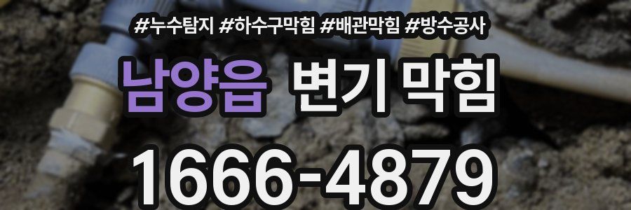 남양읍 변기 막힘