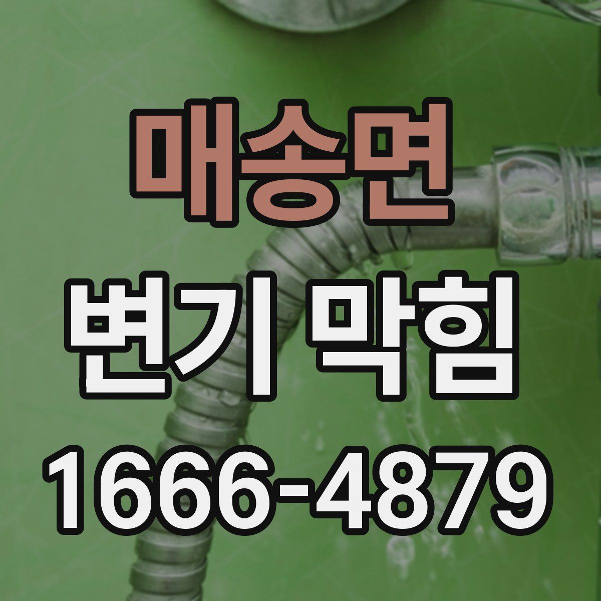 매송면 변기 막힘