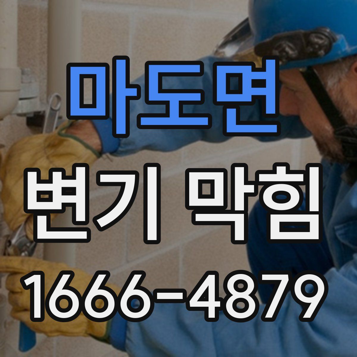 마도면 변기 막힘