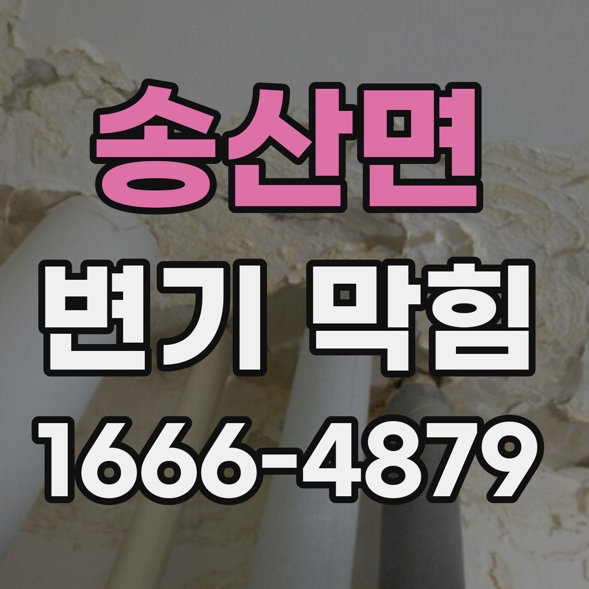 송산면 변기 막힘