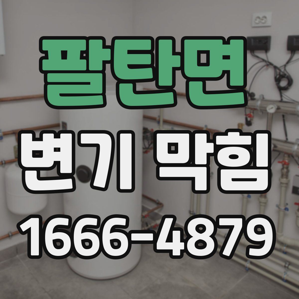 팔탄면 변기 막힘