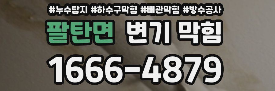 팔탄면 변기 막힘