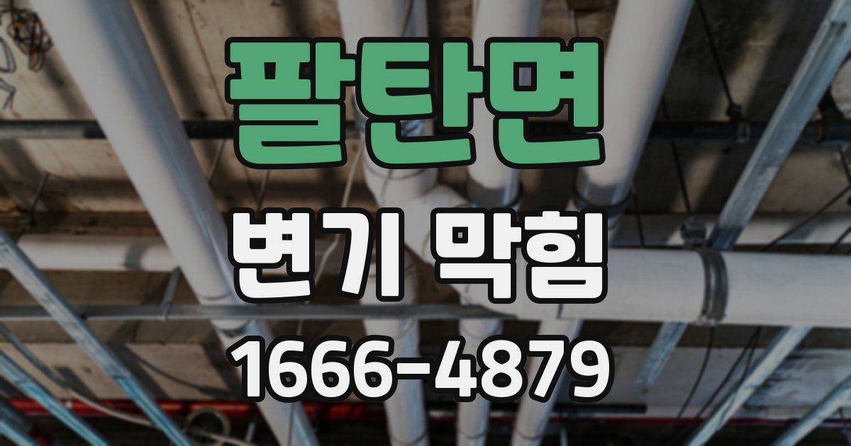 팔탄면 변기 막힘