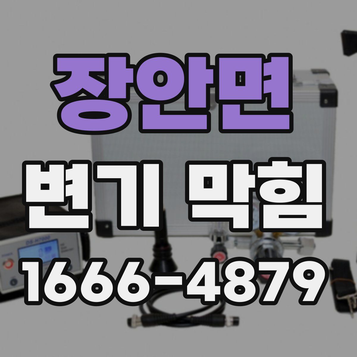 장안면 변기 막힘