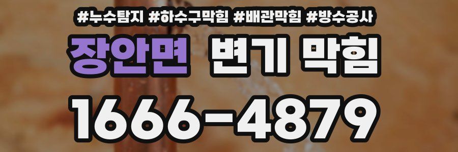장안면 변기 막힘