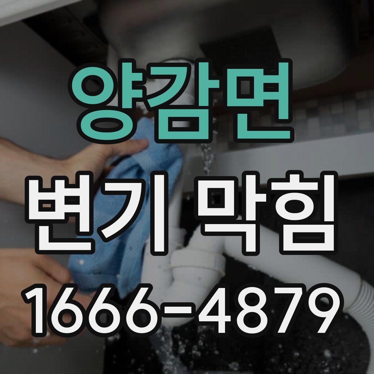 양감면 변기 막힘