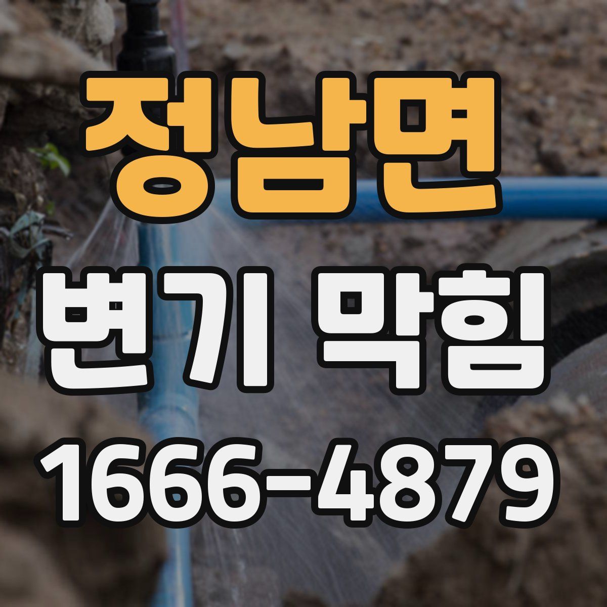 정남면 변기 막힘
