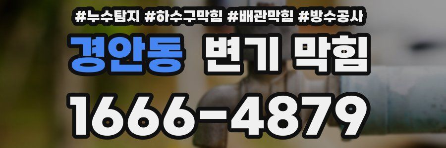 경안동 변기 막힘