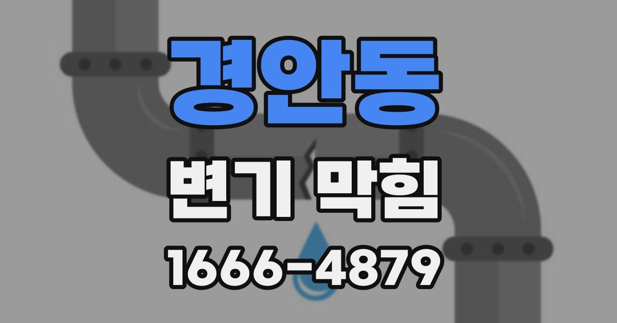 경안동 변기 막힘