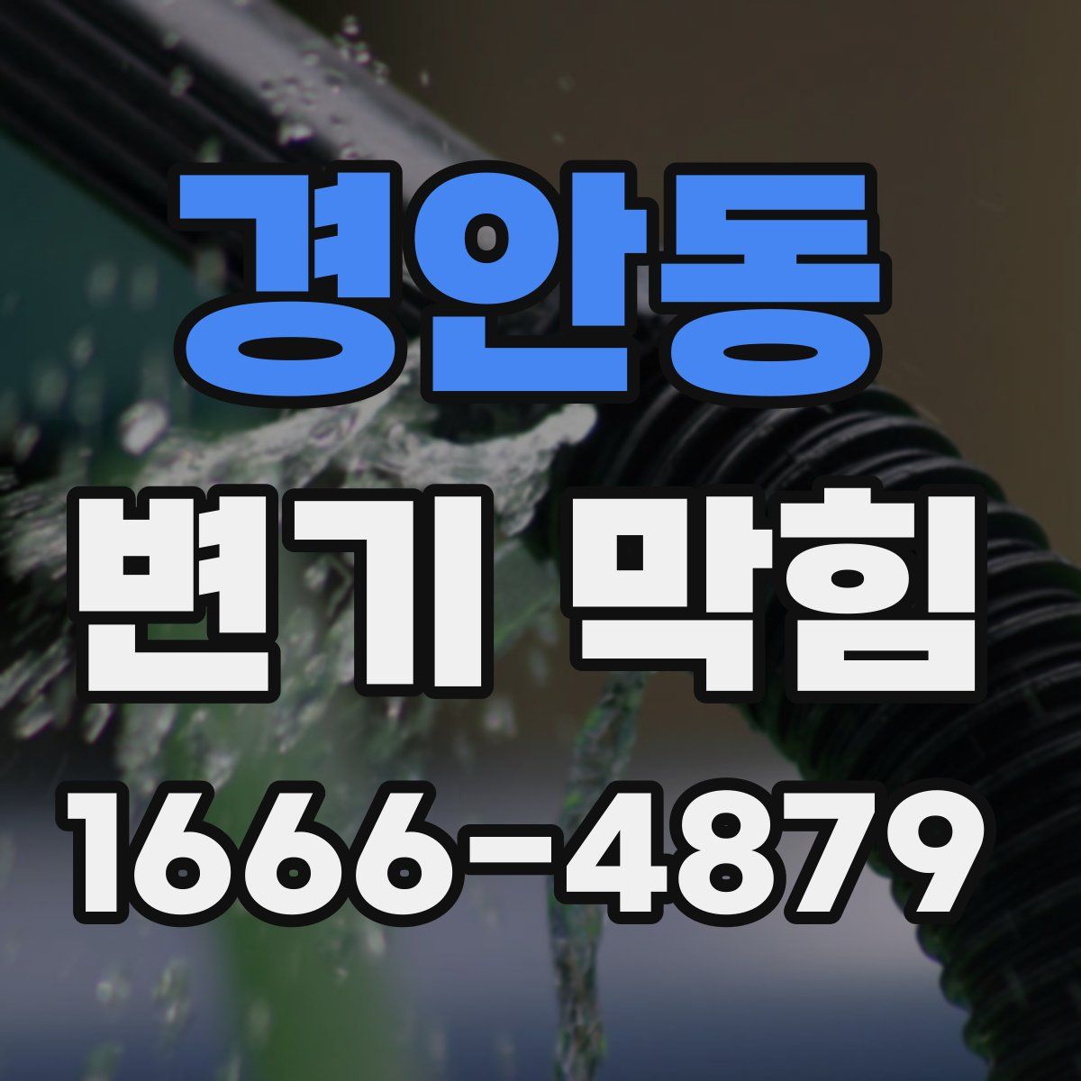 경안동 변기 막힘