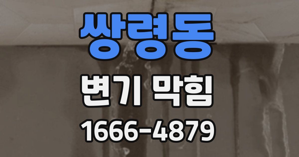 쌍령동 변기 막힘