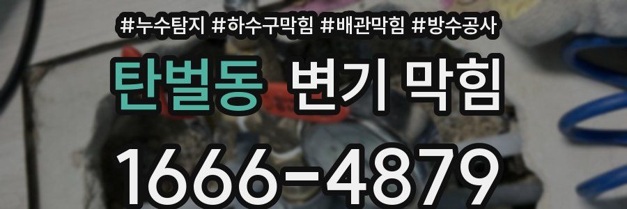 탄벌동 변기 막힘