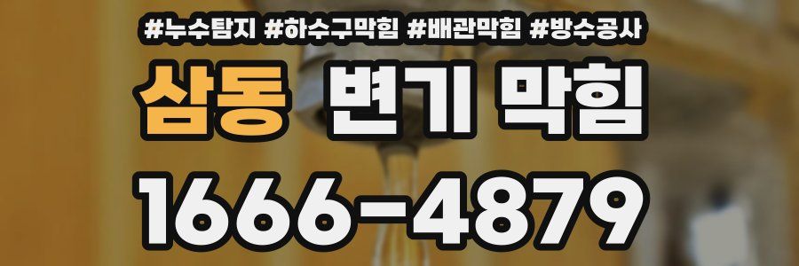 삼동 변기 막힘