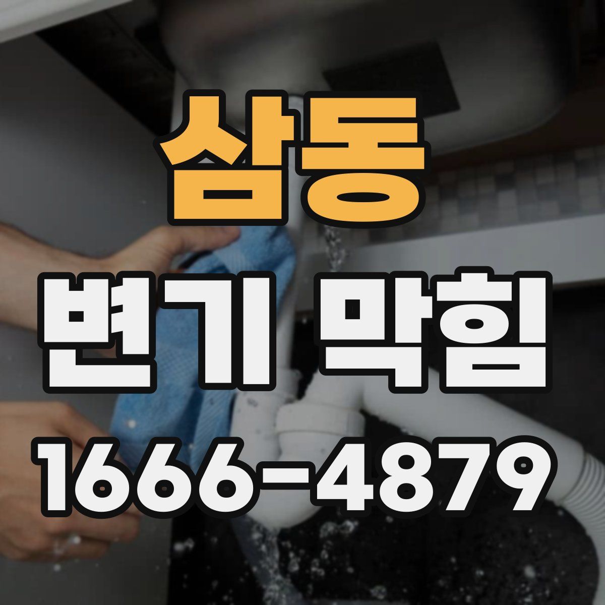 삼동 변기 막힘
