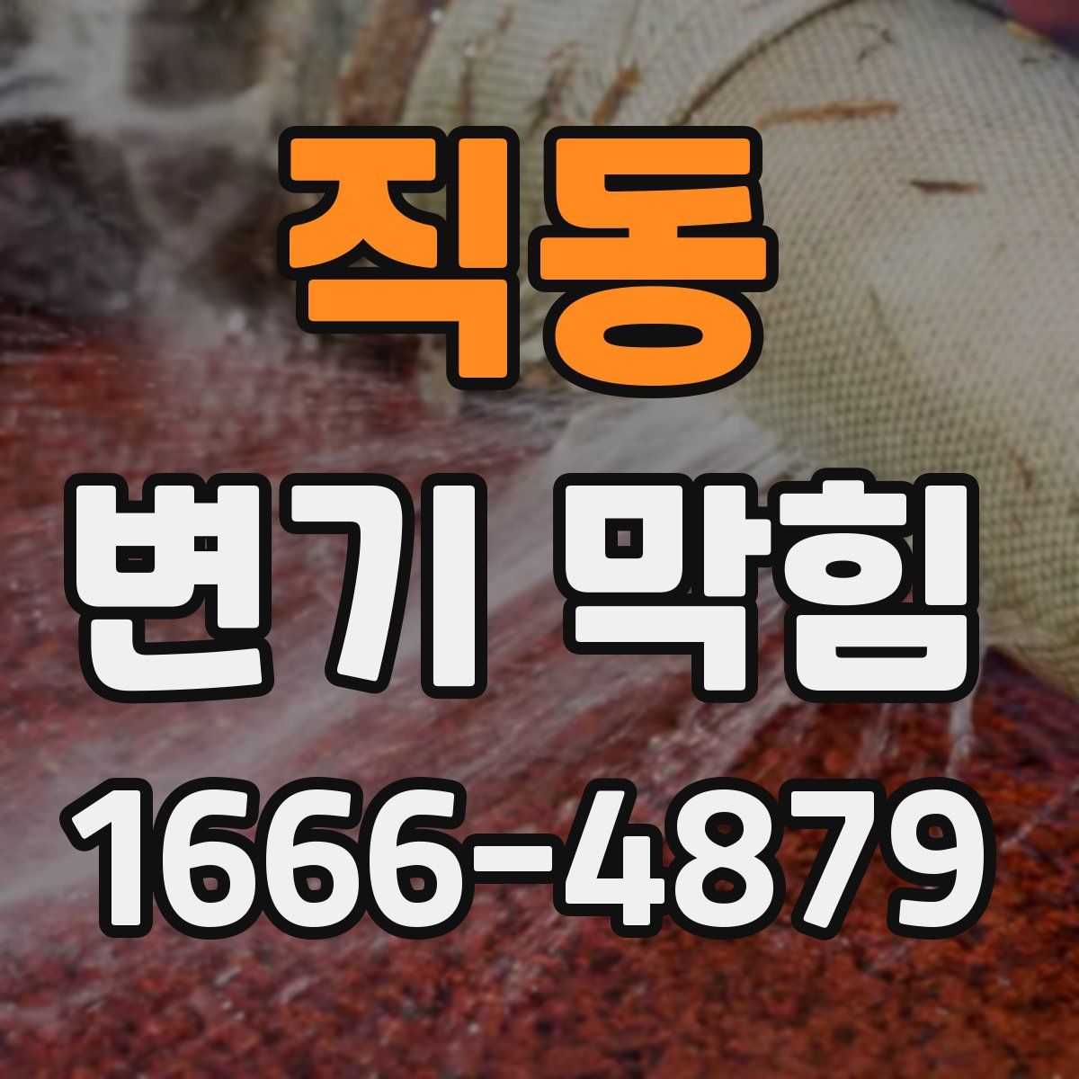 직동 변기 막힘