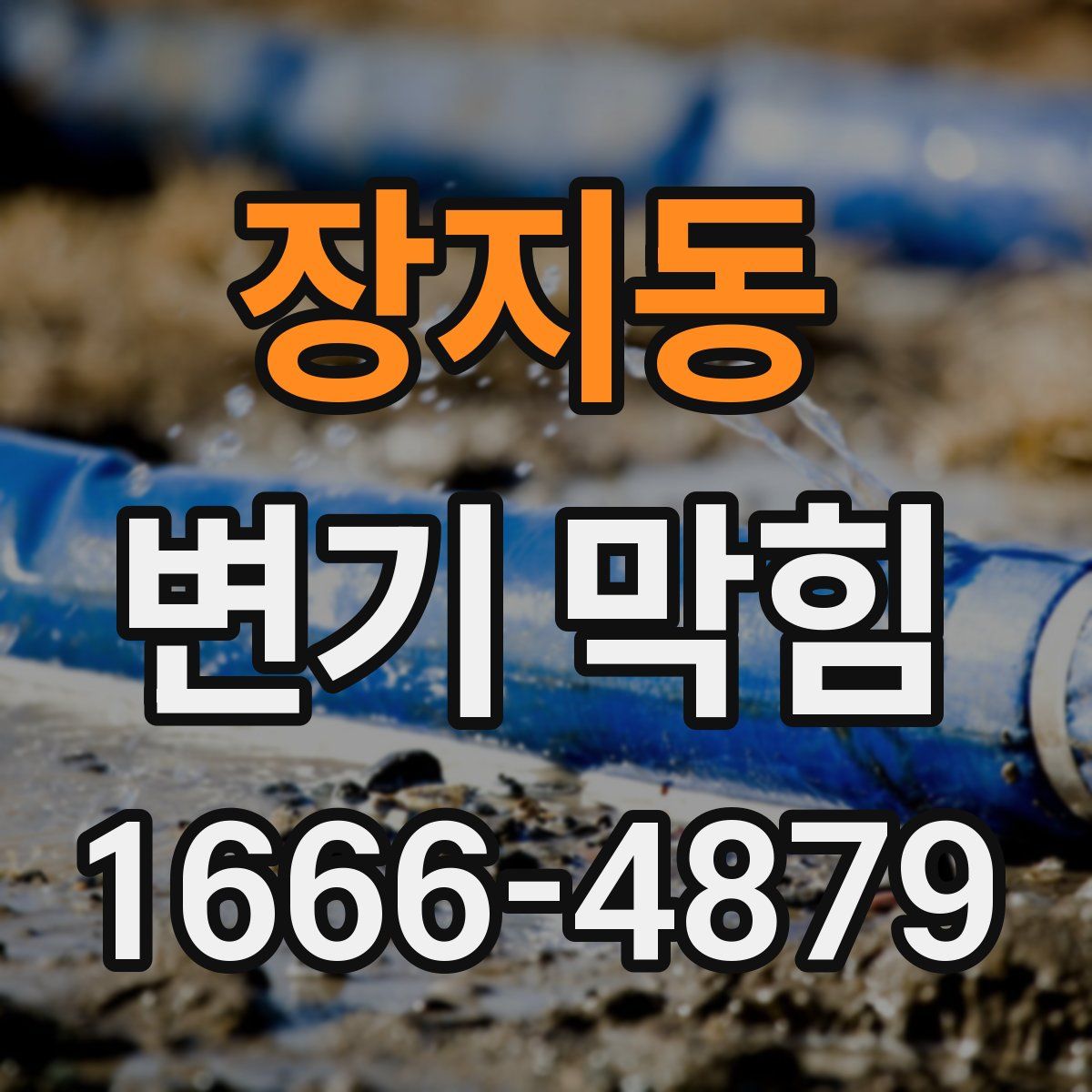 장지동 변기 막힘