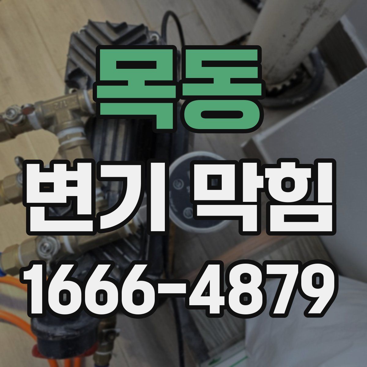 목동 변기 막힘