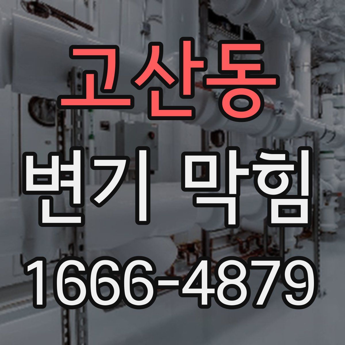 고산동 변기 막힘