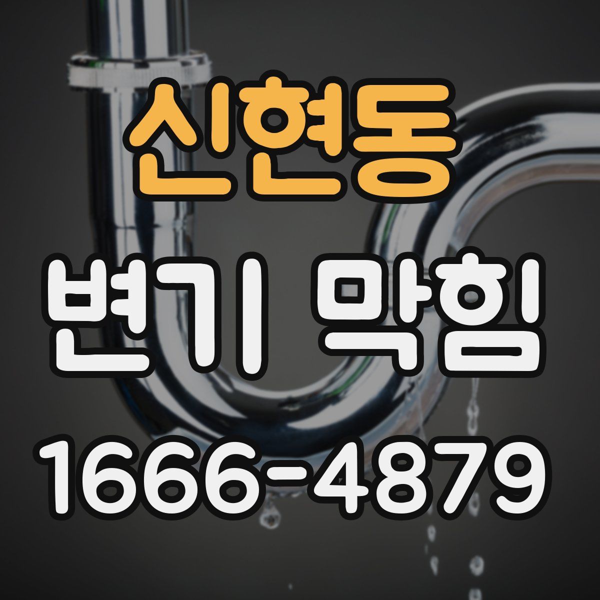 신현동 변기 막힘