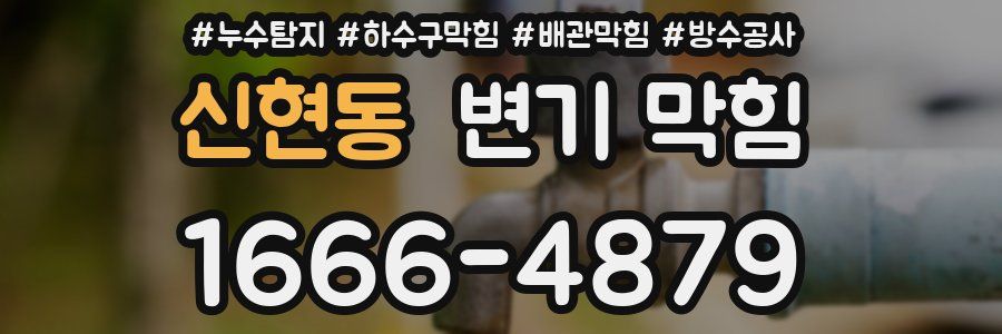신현동 변기 막힘