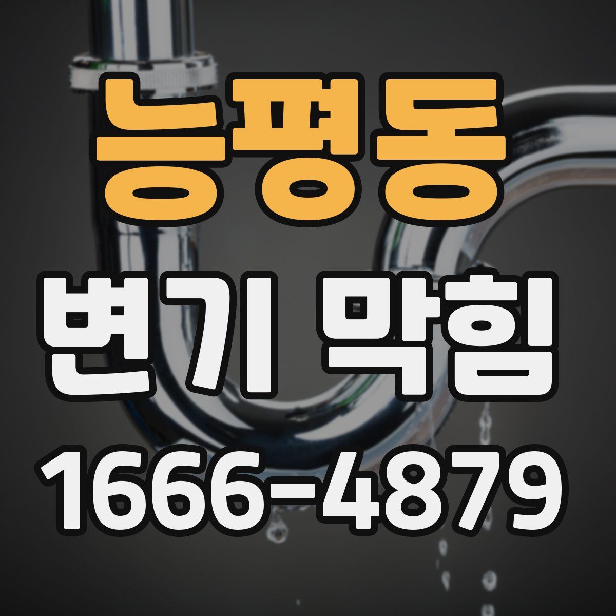 능평동 변기 막힘