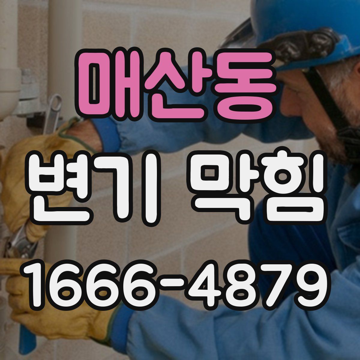 매산동 변기 막힘